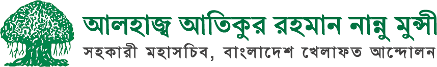 আলহাজ্ব আতিকুর রহমান নান্নু মুন্সী